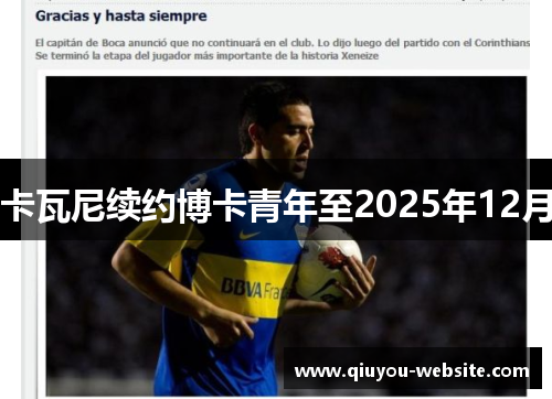 卡瓦尼续约博卡青年至2025年12月
