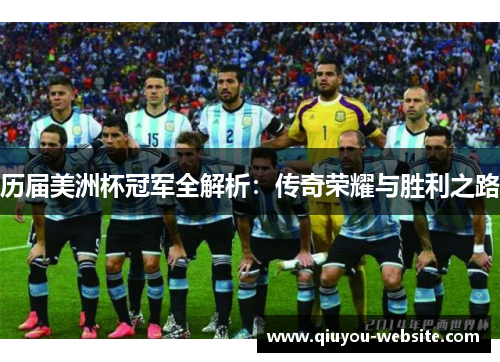 历届美洲杯冠军全解析：传奇荣耀与胜利之路