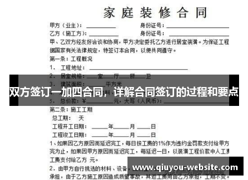 双方签订一加四合同，详解合同签订的过程和要点