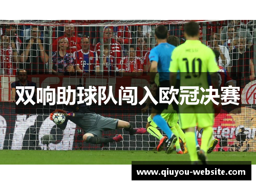 双响助球队闯入欧冠决赛