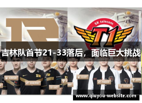 吉林队首节21-33落后，面临巨大挑战
