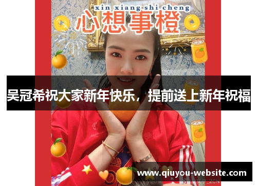 吴冠希祝大家新年快乐，提前送上新年祝福