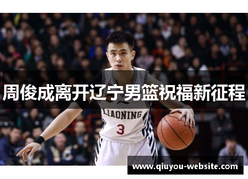 周俊成离开辽宁男篮祝福新征程