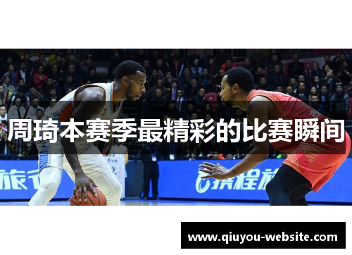 周琦本赛季最精彩的比赛瞬间
