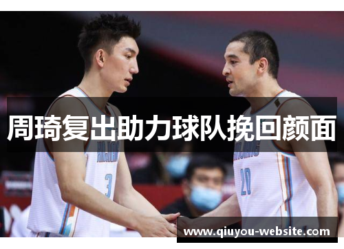 周琦复出助力球队挽回颜面