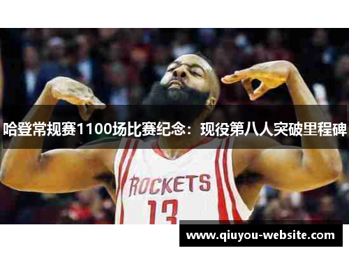 哈登常规赛1100场比赛纪念：现役第八人突破里程碑