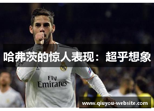 哈弗茨的惊人表现：超乎想象