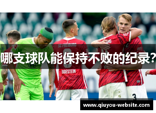 哪支球队能保持不败的纪录？