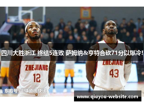 四川大胜浙江 终结5连败 萨姆纳&亨特合砍71分以爆冷!