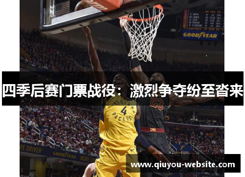 四季后赛门票战役：激烈争夺纷至沓来