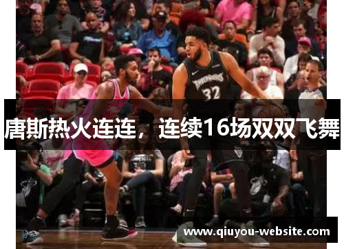 唐斯热火连连，连续16场双双飞舞