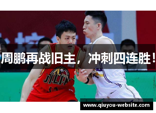 周鹏再战旧主，冲刺四连胜！