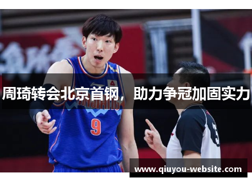 周琦转会北京首钢，助力争冠加固实力
