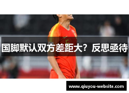 国脚默认双方差距大？反思亟待