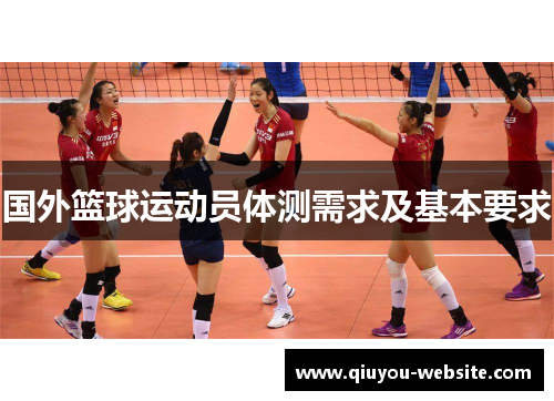 国外篮球运动员体测需求及基本要求