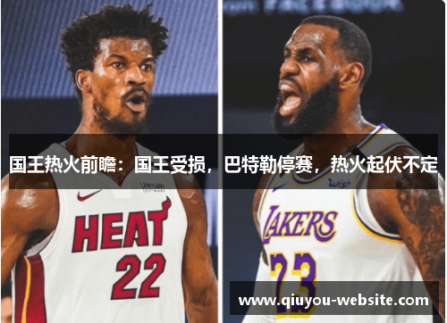 国王热火前瞻：国王受损，巴特勒停赛，热火起伏不定