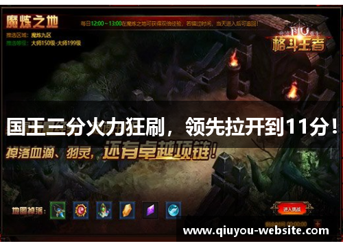 国王三分火力狂刷，领先拉开到11分！