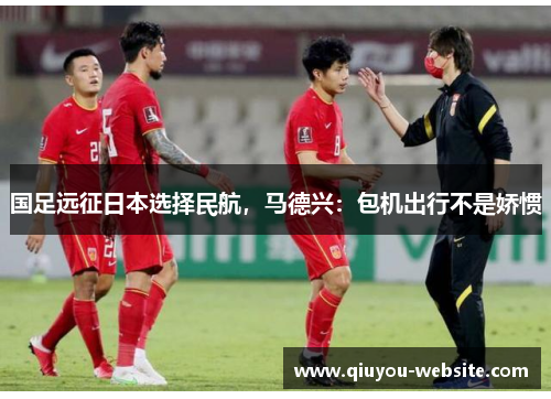国足远征日本选择民航，马德兴：包机出行不是娇惯