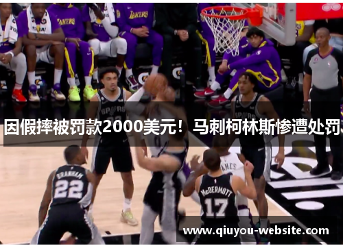 因假摔被罚款2000美元！马刺柯林斯惨遭处罚