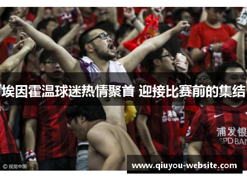 埃因霍温球迷热情聚首 迎接比赛前的集结