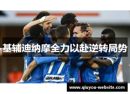 基辅迪纳摩全力以赴逆转局势