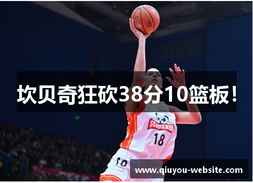 坎贝奇狂砍38分10篮板！