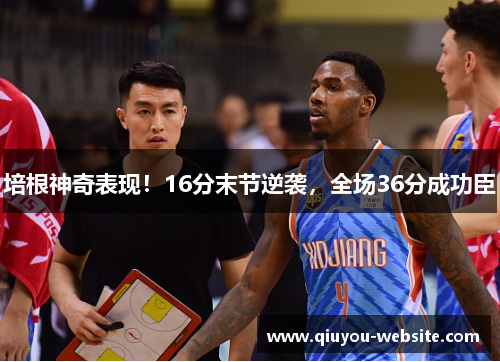 培根神奇表现！16分末节逆袭，全场36分成功臣