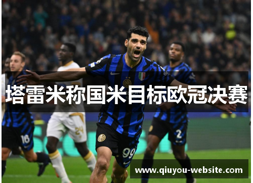 塔雷米称国米目标欧冠决赛