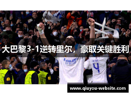 大巴黎3-1逆转里尔，豪取关键胜利