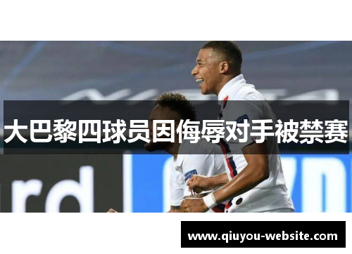 大巴黎四球员因侮辱对手被禁赛