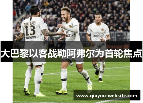 大巴黎以客战勒阿弗尔为首轮焦点