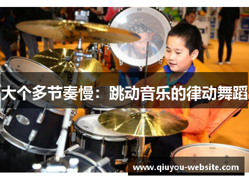 大个多节奏慢：跳动音乐的律动舞蹈