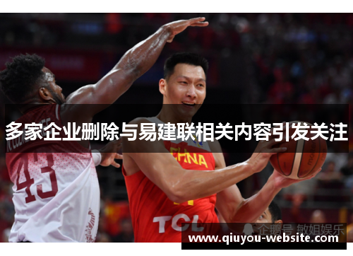 多家企业删除与易建联相关内容引发关注