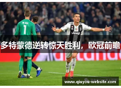 多特蒙德逆转惊天胜利，欧冠前瞻