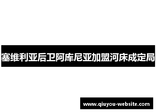 塞维利亚后卫阿库尼亚加盟河床成定局