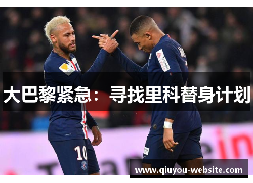 大巴黎紧急：寻找里科替身计划