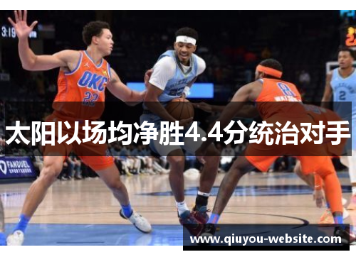 太阳以场均净胜4.4分统治对手