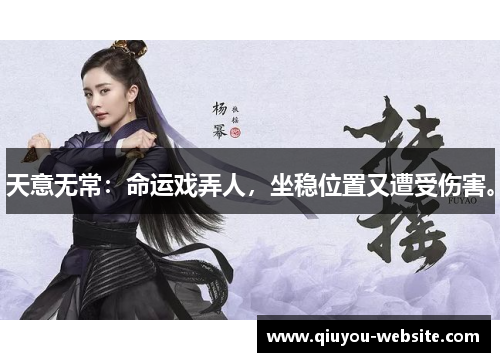 天意无常：命运戏弄人，坐稳位置又遭受伤害。