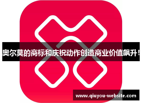 奥尔莫的商标和庆祝动作创造商业价值飙升！