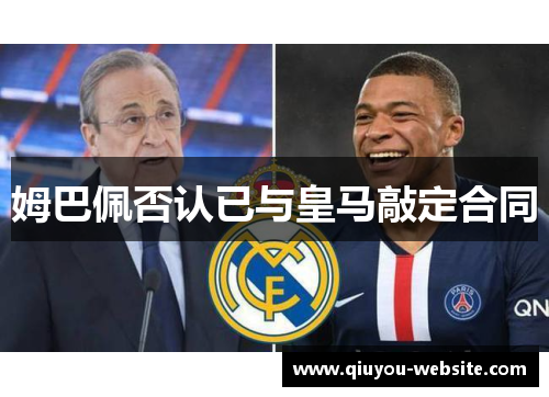 姆巴佩否认已与皇马敲定合同