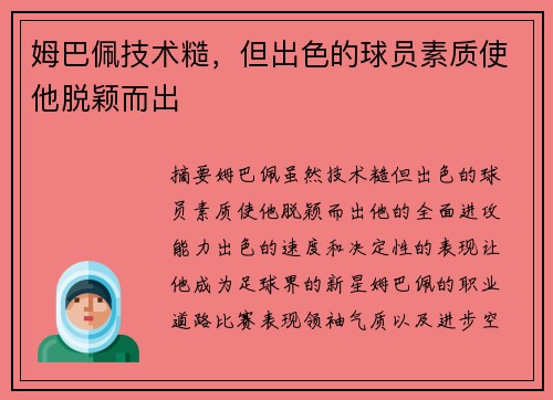姆巴佩技术糙，但出色的球员素质使他脱颖而出