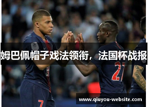 姆巴佩帽子戏法领衔，法国杯战报