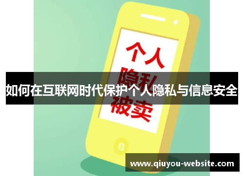 如何在互联网时代保护个人隐私与信息安全