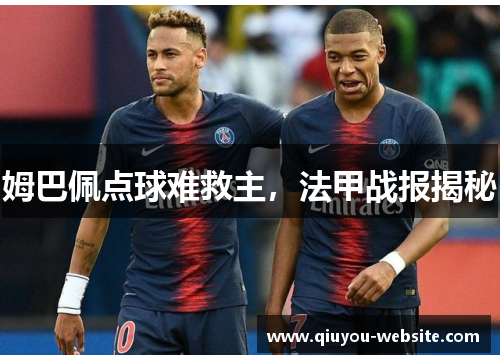 姆巴佩点球难救主，法甲战报揭秘