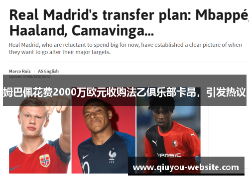 姆巴佩花费2000万欧元收购法乙俱乐部卡昂，引发热议