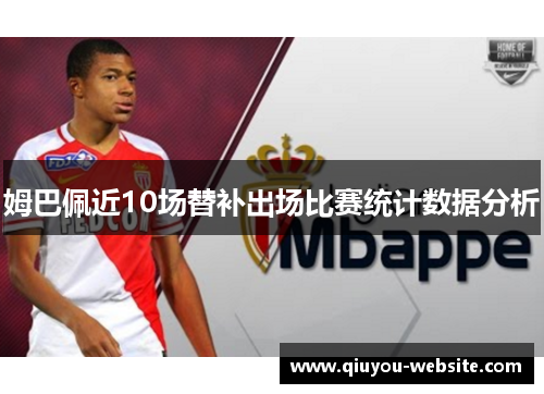 姆巴佩近10场替补出场比赛统计数据分析