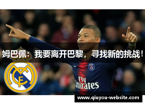 姆巴佩：我要离开巴黎，寻找新的挑战！