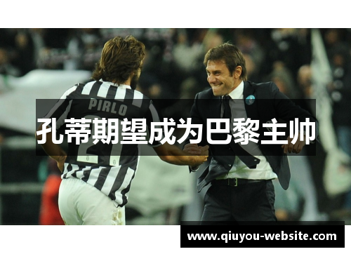 孔蒂期望成为巴黎主帅