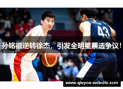 孙铭徽逆转徐杰，引发全明星票选争议！