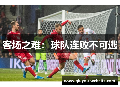 客场之难：球队连败不可逃